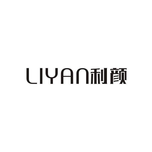 利颜LIYAN