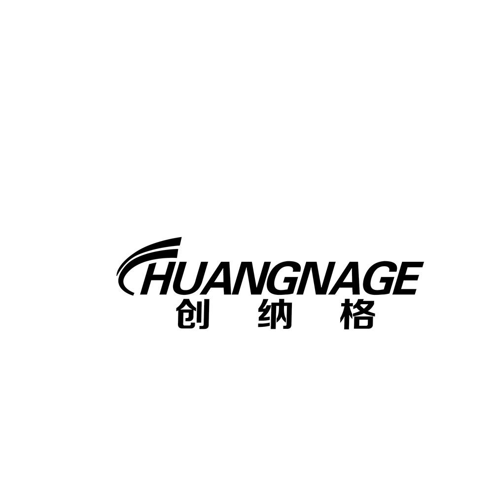 创纳格