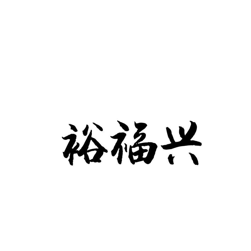 裕福兴