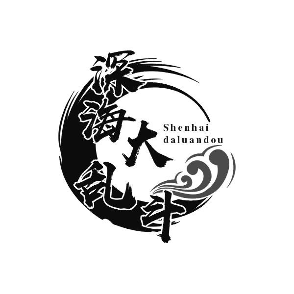 深海大乱斗