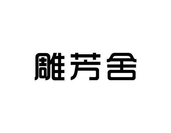 雕芳舍