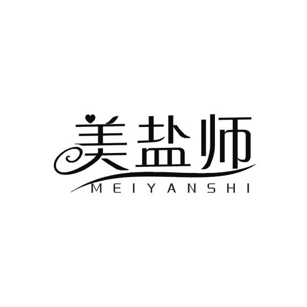 美盐师
