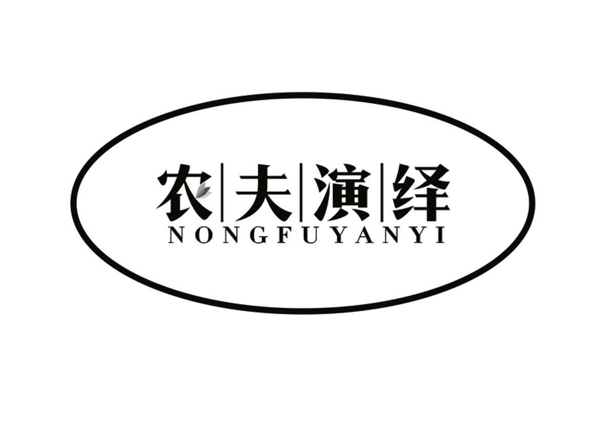 农夫演绎+NONGFUYANYI