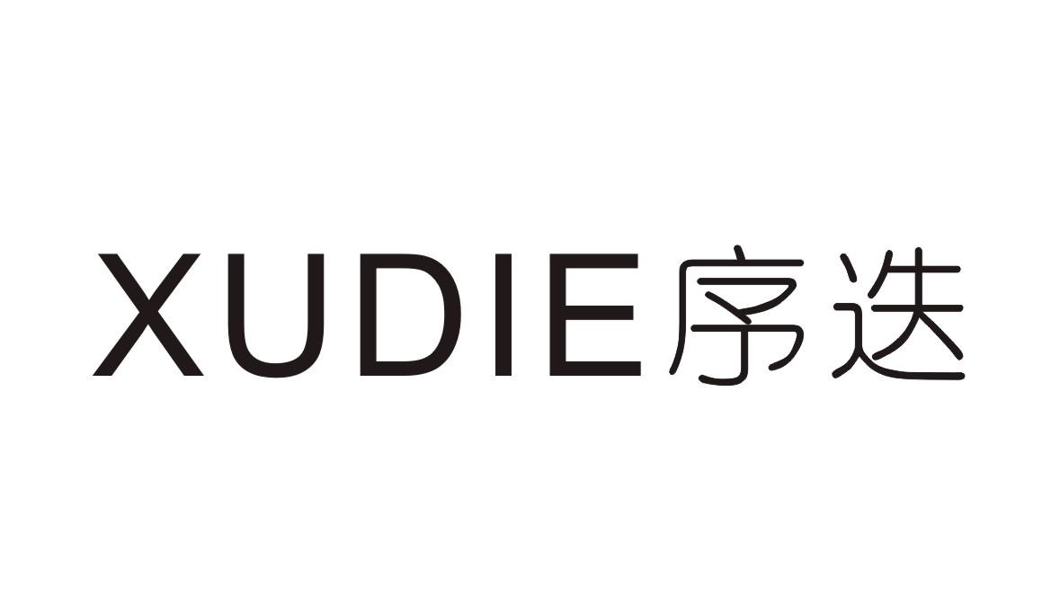 序迭