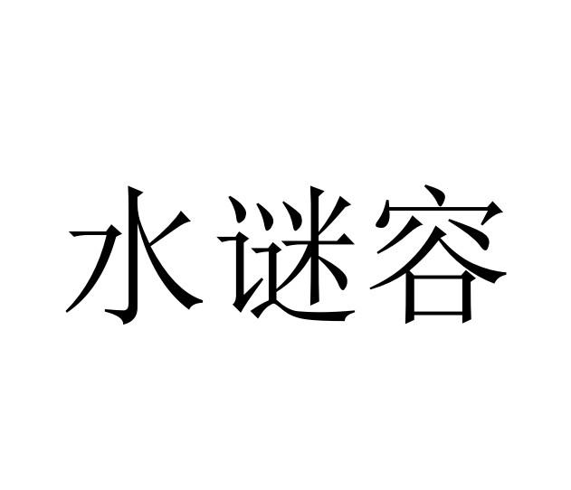 水谜容
