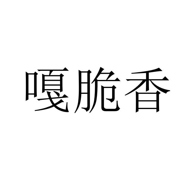 嘎脆香