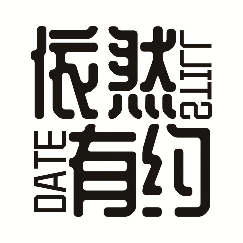 依然有约 DATE JJITS
