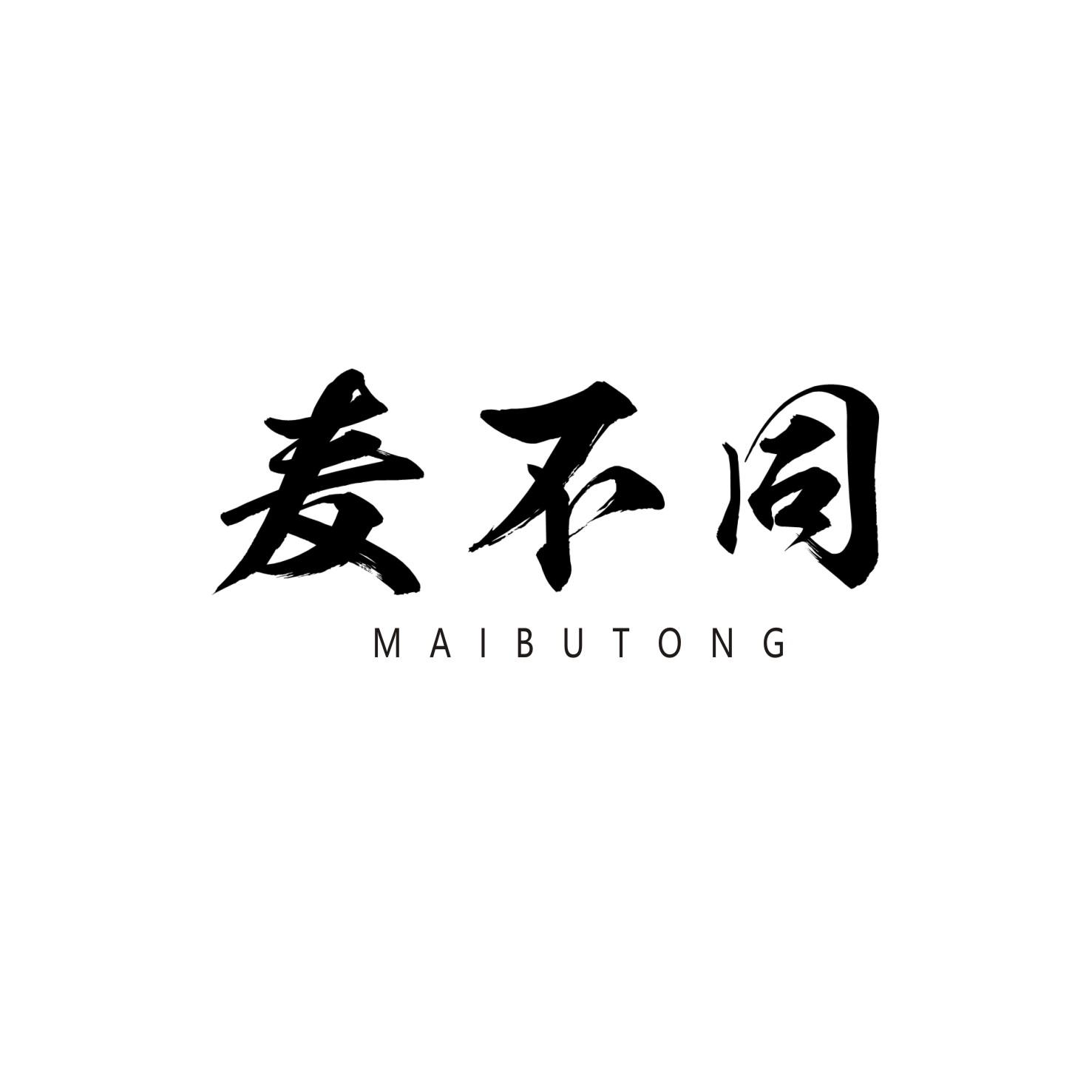 麦不同