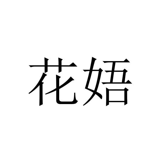 花娪