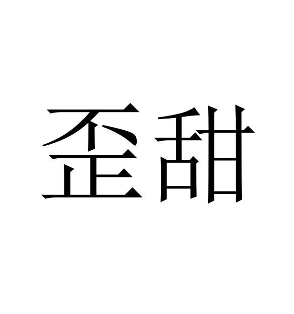 歪甜