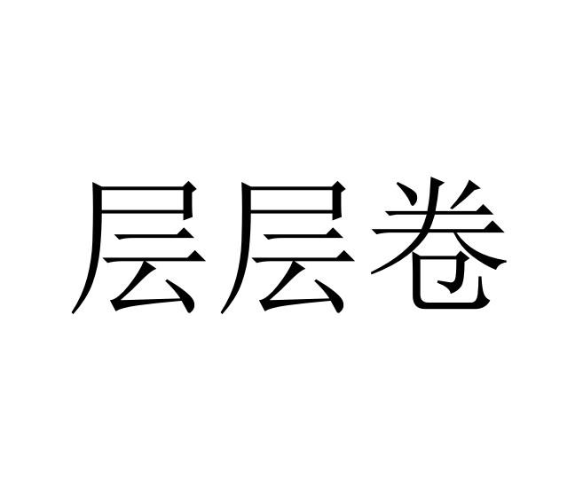 层层卷