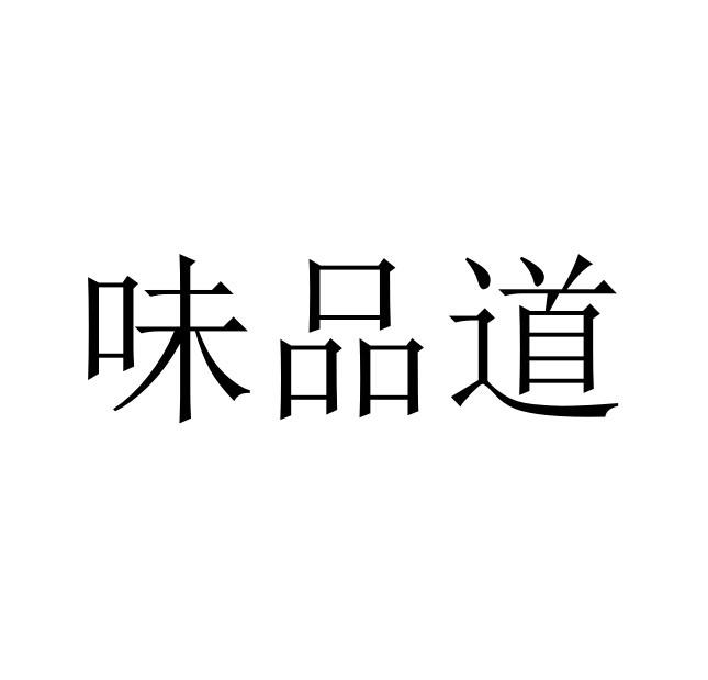 味品道