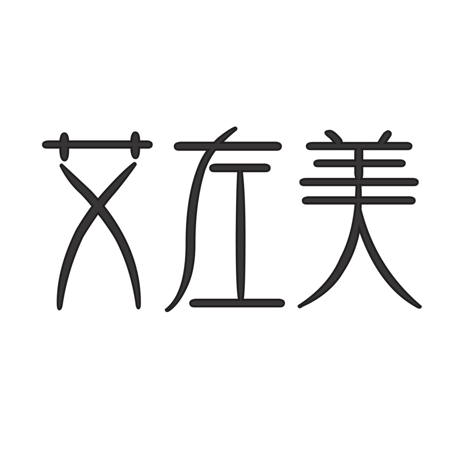 艾左美