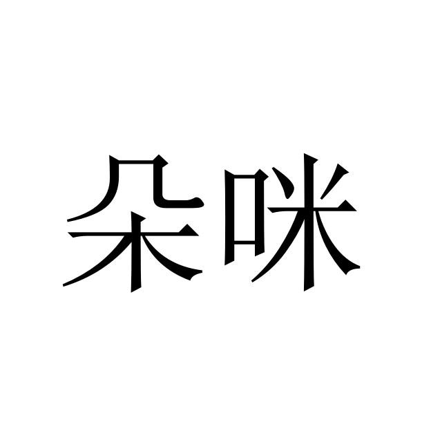 朵咪