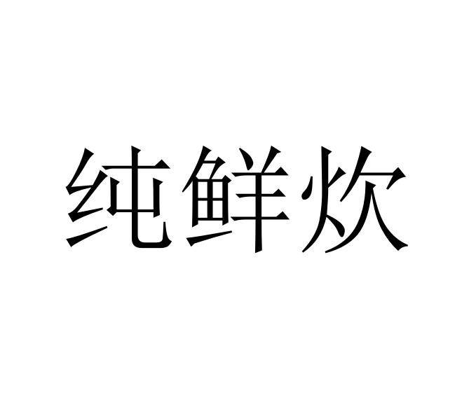 纯鲜炊