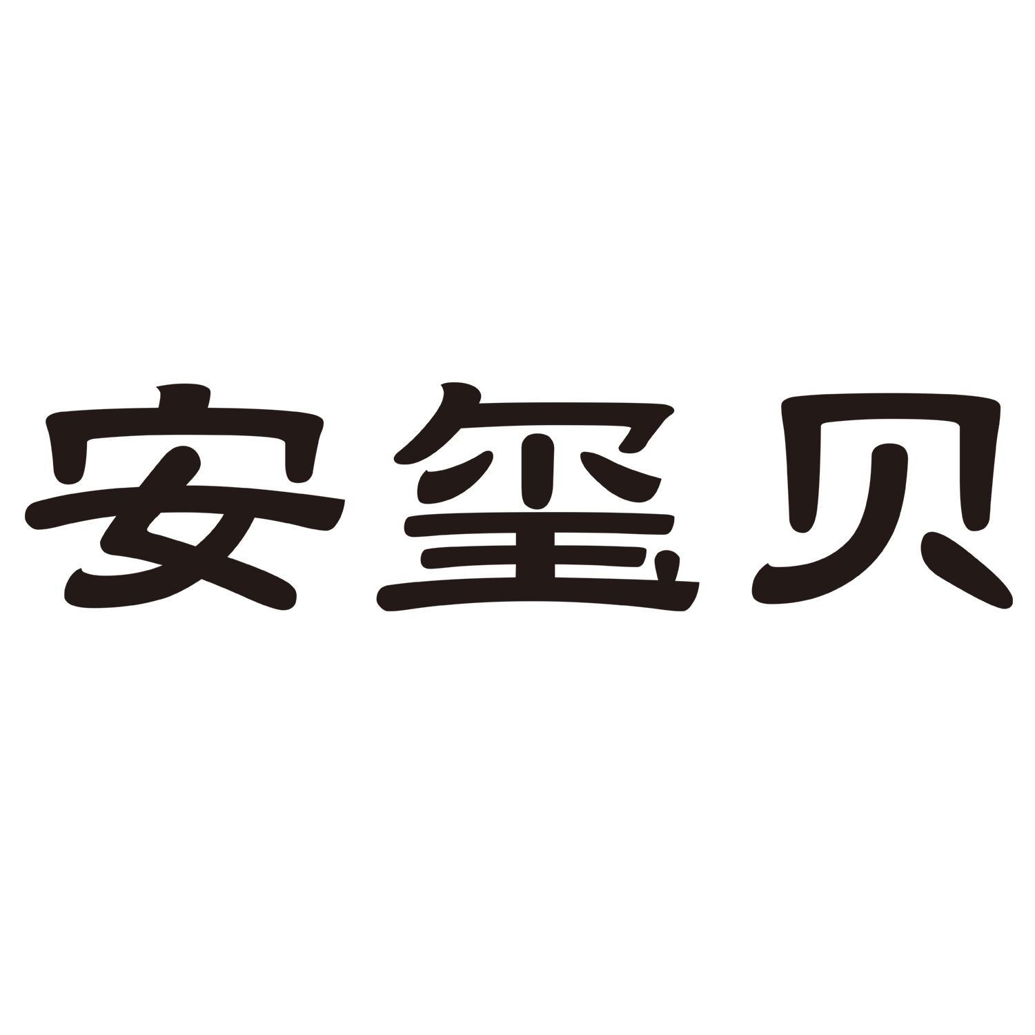 安玺贝