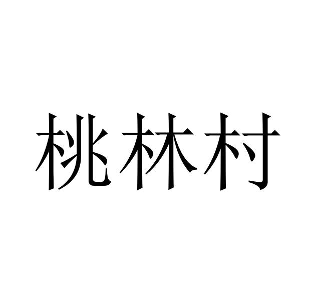 桃林村