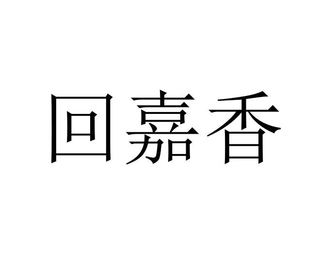 回嘉香