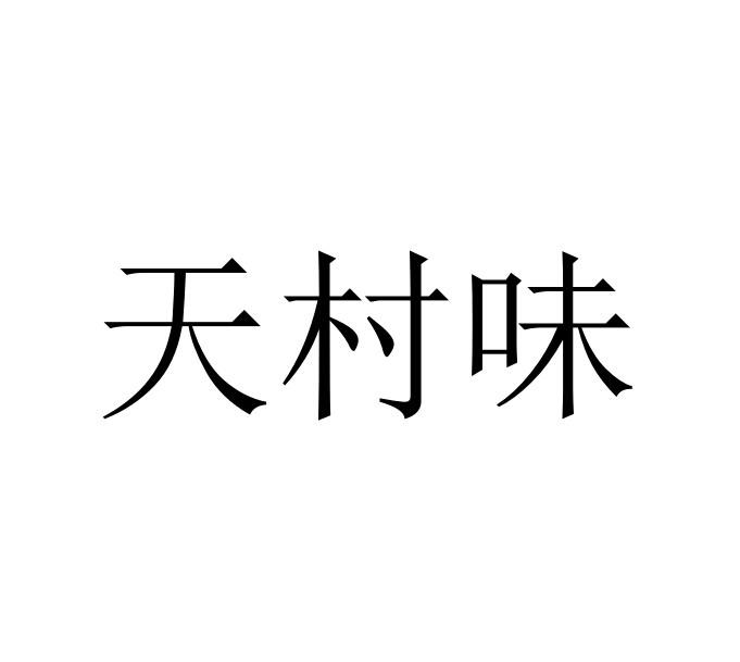 天村味