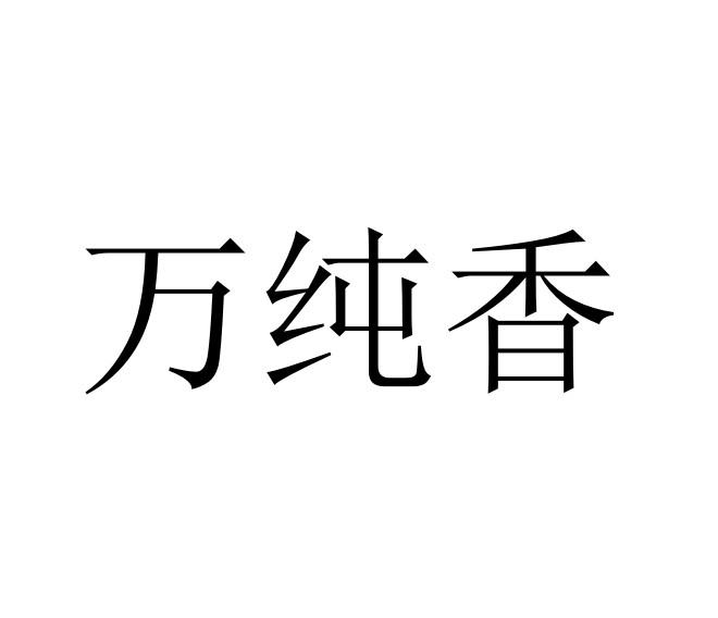 万纯香