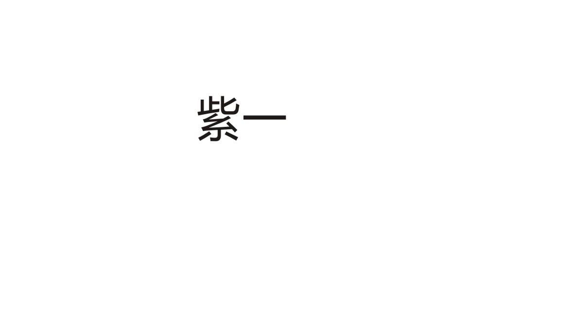 紫一