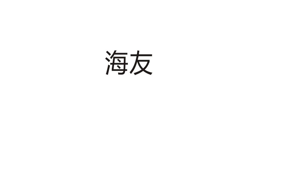 海友