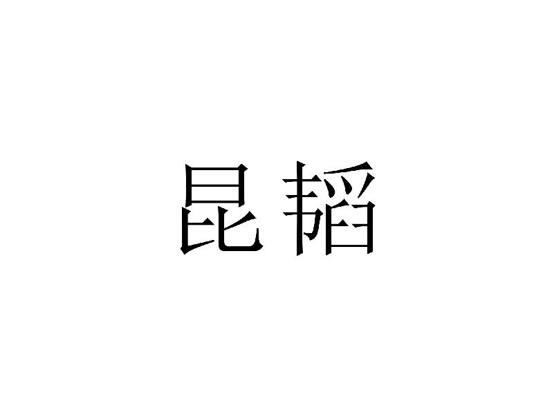 昆韬