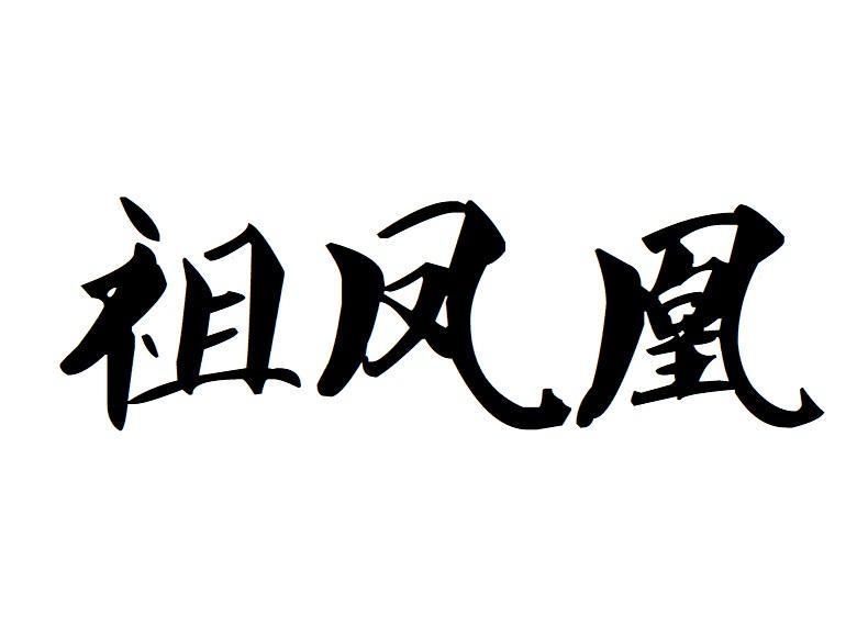 祖凤凰