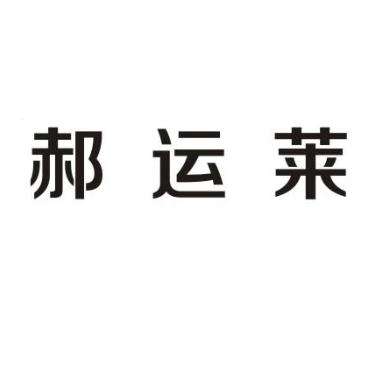 郝运莱