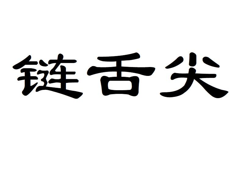 链舌尖