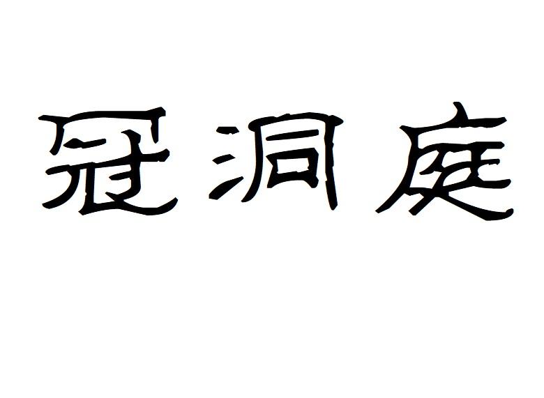 冠洞庭