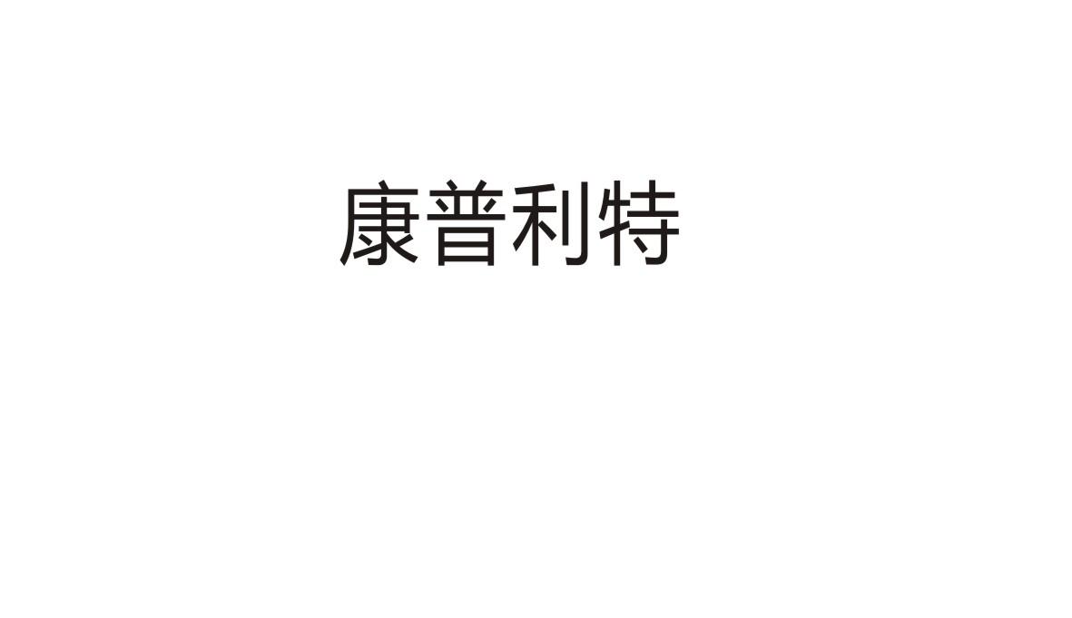 康普利特