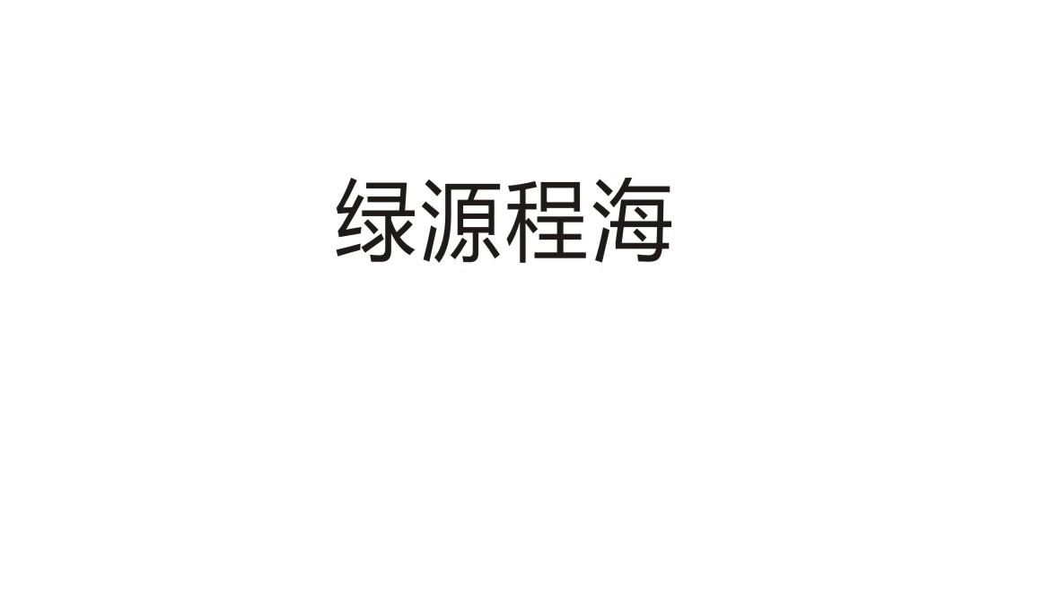 绿源程海