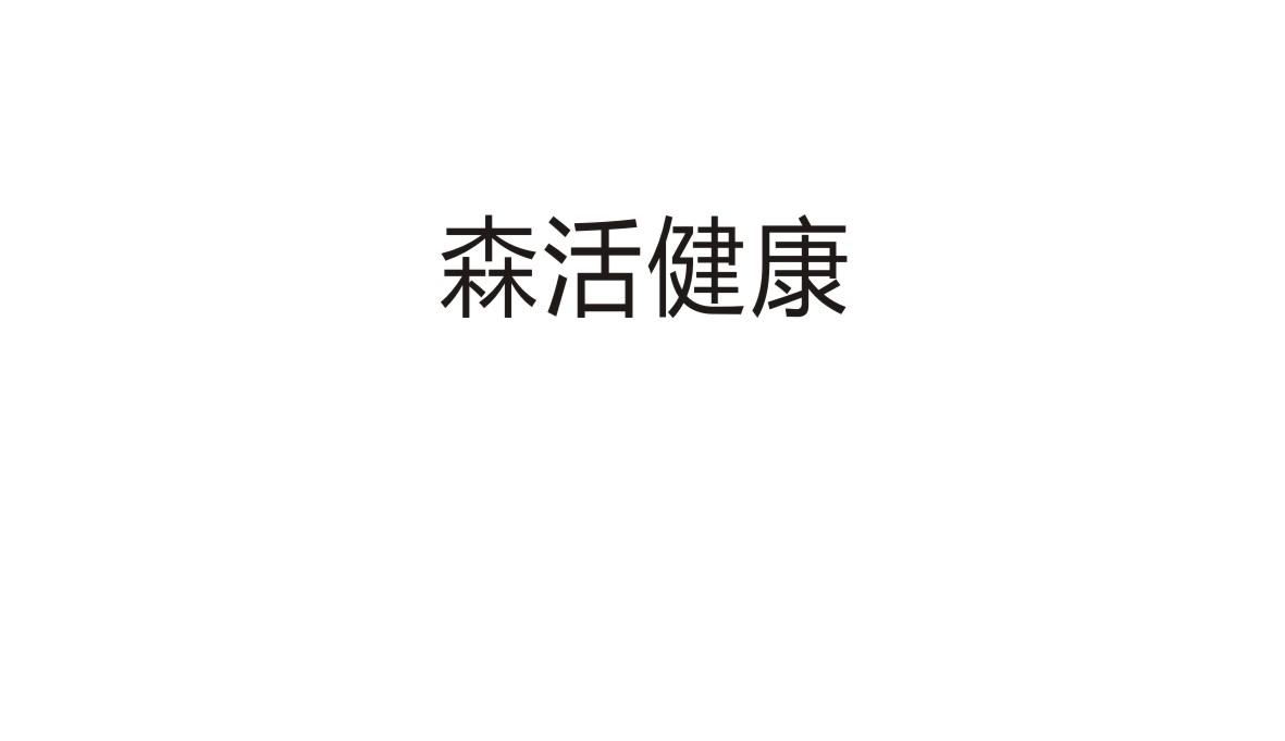 森活健康