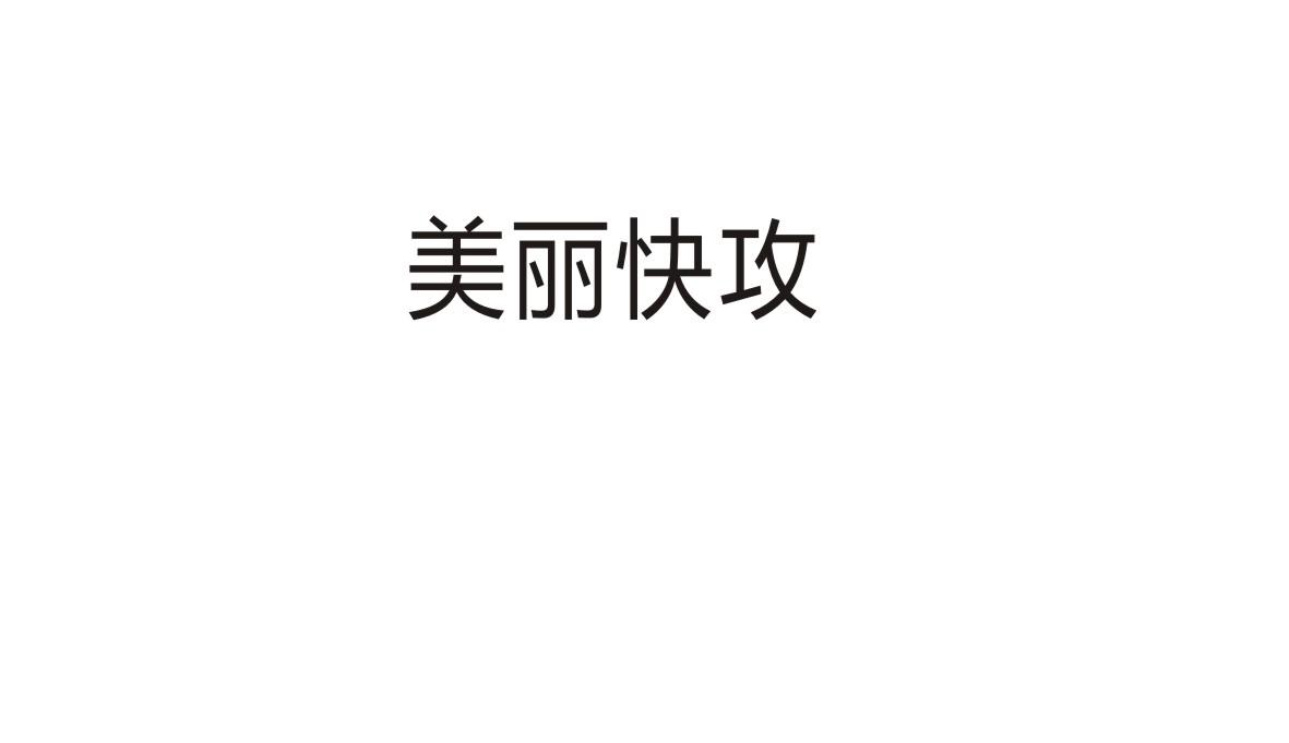 美丽快攻