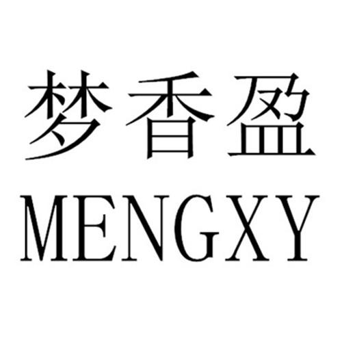 梦香盈MENGXY