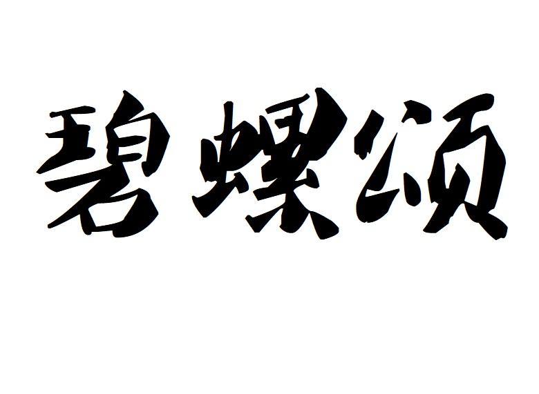 碧螺颂