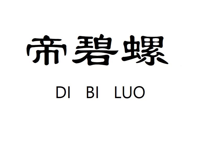 帝碧螺