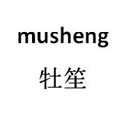 牡笙
