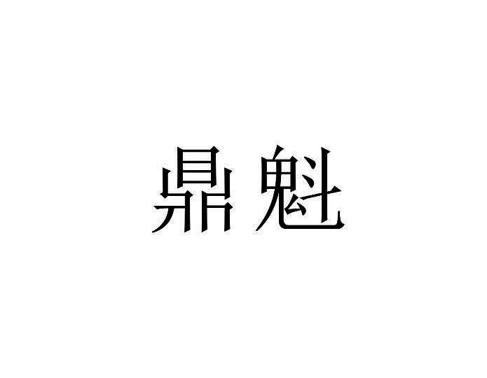 鼎魁