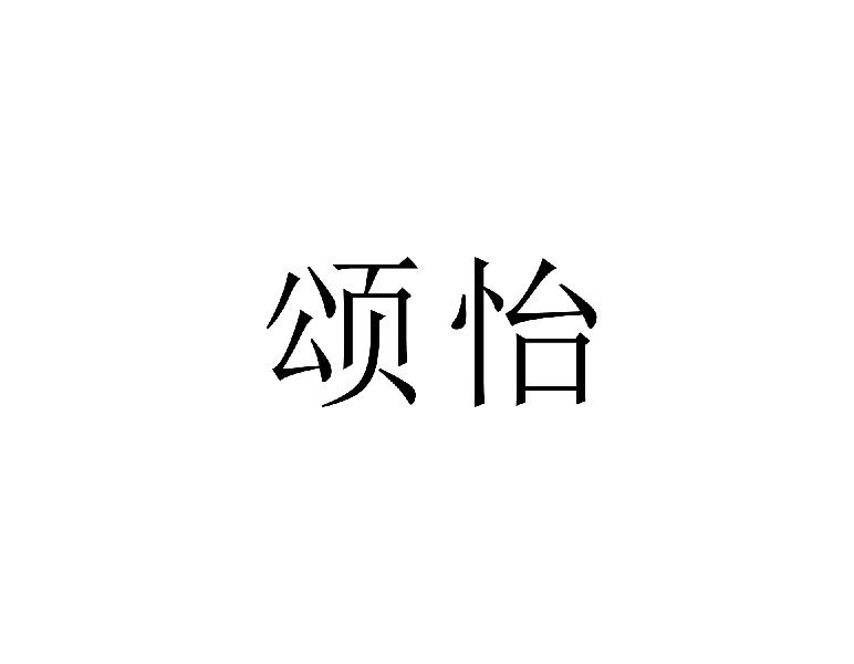 颂怡