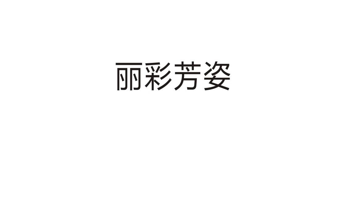 丽彩芳姿