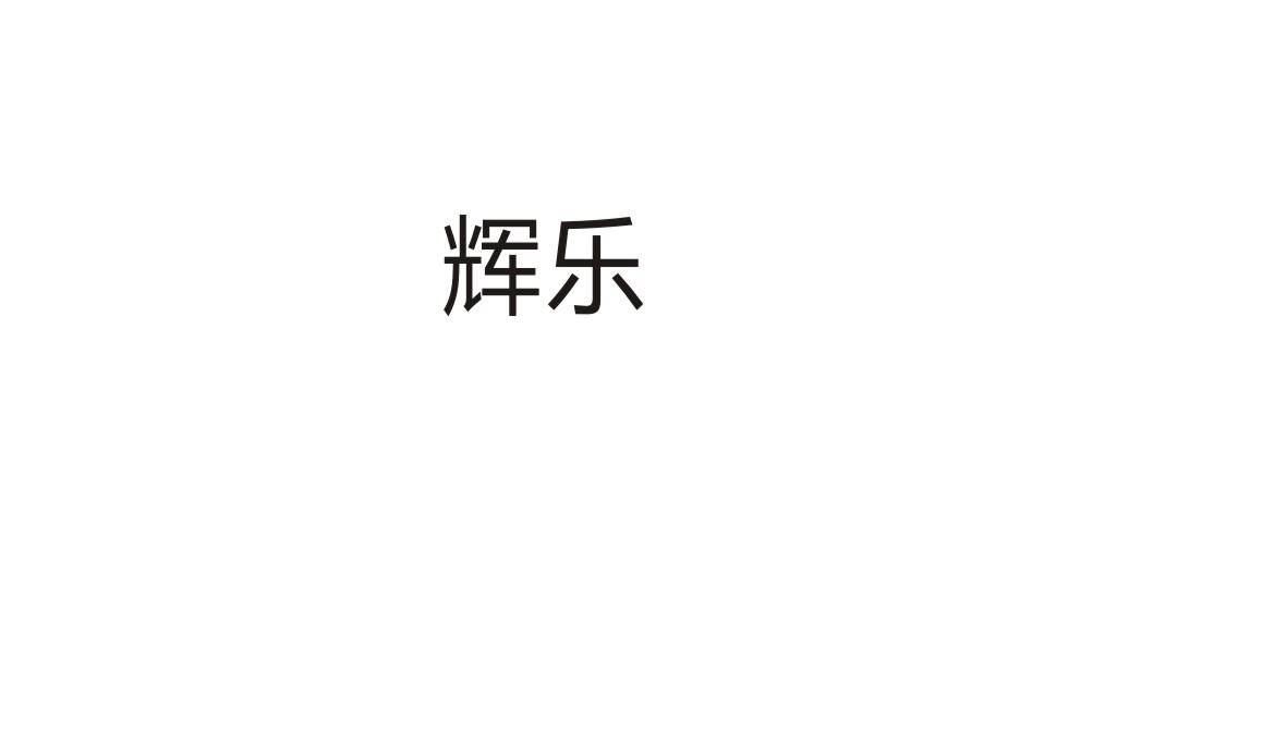 辉乐