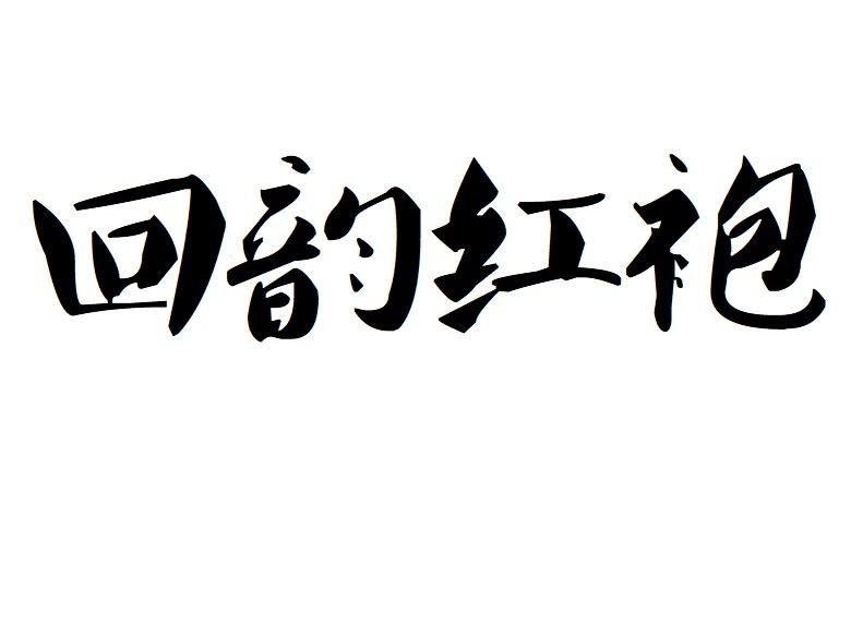 回韵红袍