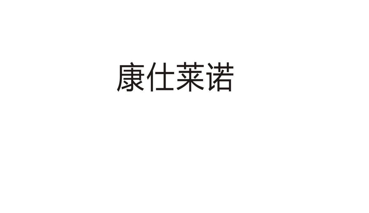 康仕莱诺