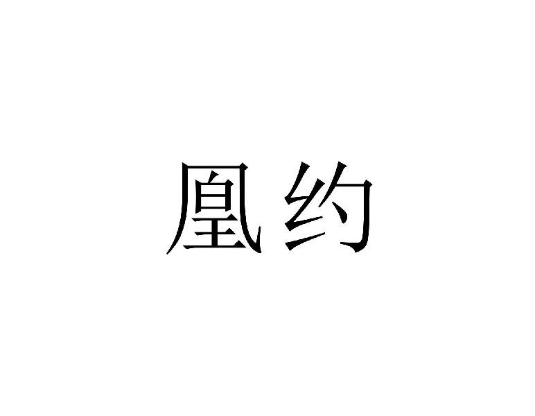 凰约