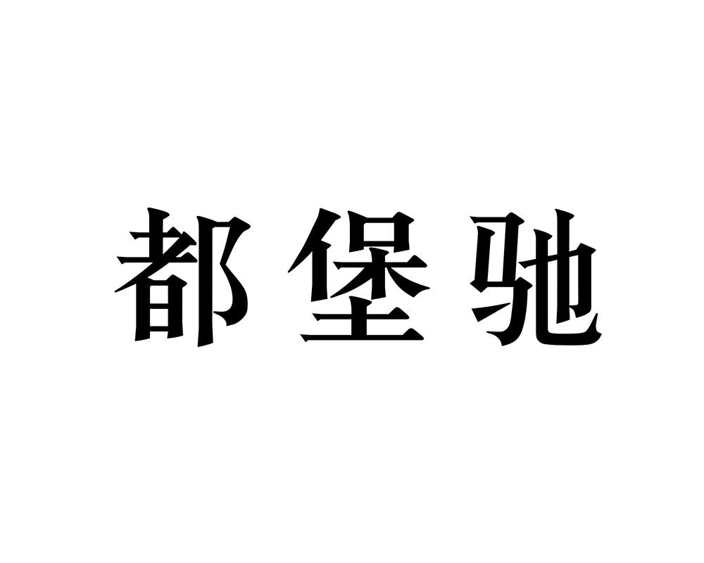 都堡驰