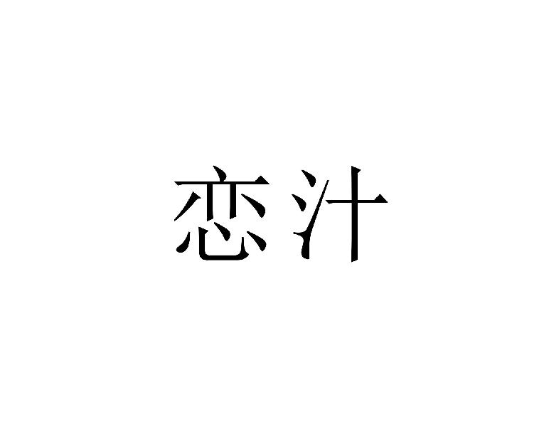 恋汁