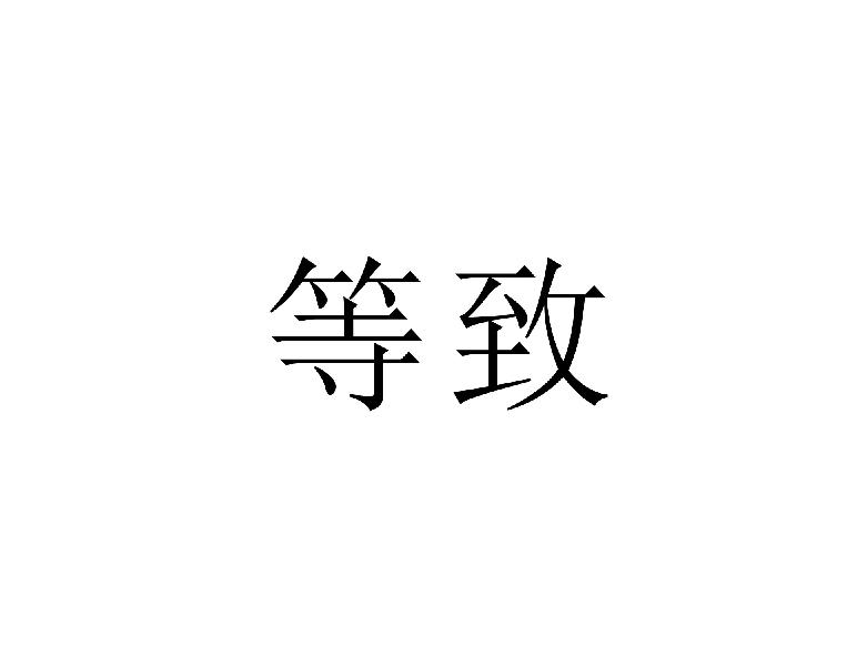 等致