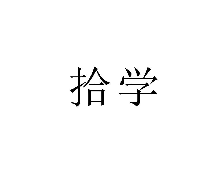 拾学